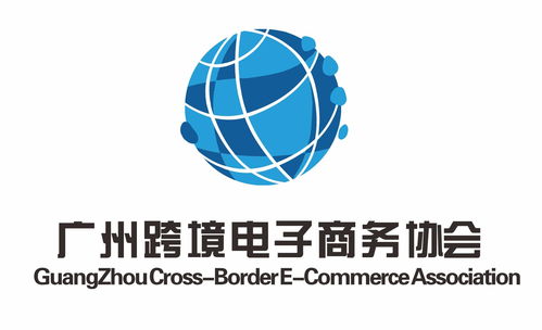 廣州跨境電子商務(wù)協(xié)會 電子商務(wù)信息咨詢服務(wù)的引領(lǐng)者與賦能平臺