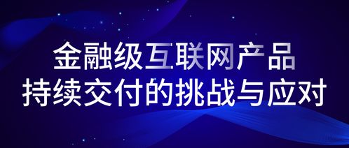 金融級(jí)互聯(lián)網(wǎng)產(chǎn)品持續(xù)交付的挑戰(zhàn)與應(yīng)對